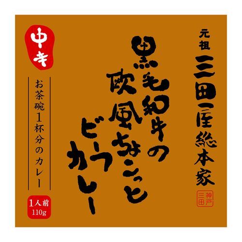 三田屋総本家 黒毛和牛の欧風ちょこっとビーフカレー×40食【送料無料 カレー レトルト 温めるだけ 牛肉】_2