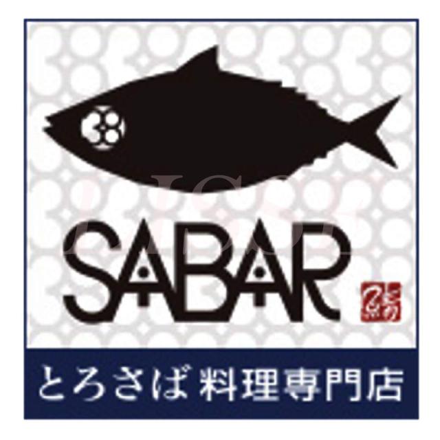 選べるお味！鯖や「SABAR」お弥助４点仕かける お中元 お歳暮 差し上げ物 差し上げ物 差し上げる 差し上げ物  定まり代わりになる店