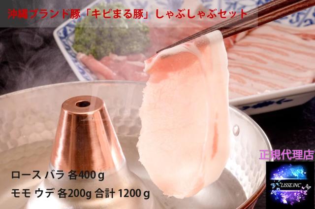 沖縄ブランド豚「キビまる豚」しゃぶしゃぶセット  ロース バラ 各400ｇモモ ウデ 各200g  正規代理店