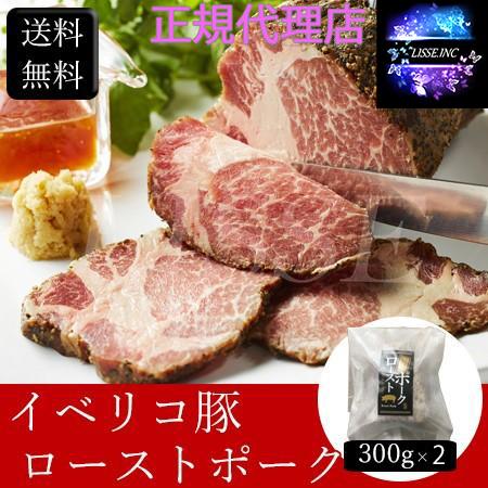 イベリコ豚ローストポーク 300g ×２点カタロース 真空調理でやわらかく桜色 サラダのトッピング サンドイッチ お中元  正規代理店の通販は