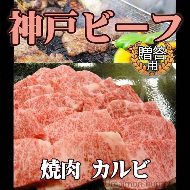 神戸牛肉 神戸牛焼肉用  焼肉用 カルビ 500g 嶋本食料雑貨類