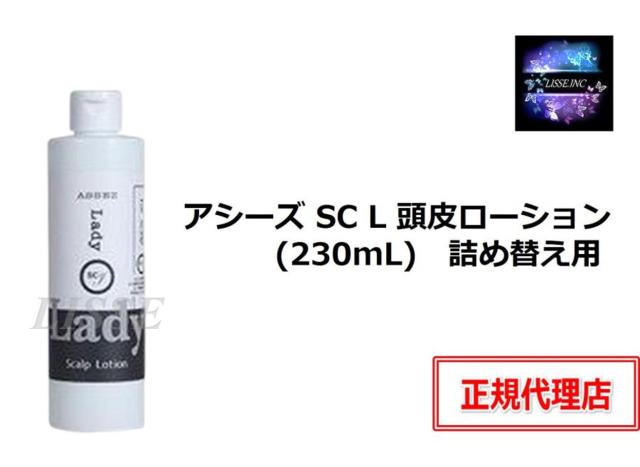アシーズ SC L 頭皮ローション (230mL) 詰め替え用 ヒト毛根細胞順化培養液 養毛料　育毛 白髪防止 抜け毛防止 白髪抑制 エンチーム 正規代理店