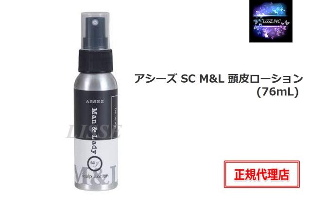 アシーズ SC M&L 頭皮ローション (76mL) ヒト毛根細胞順化培養液 養