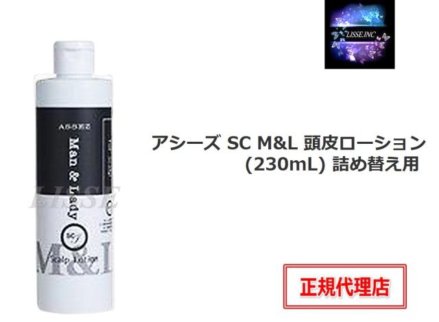 アシーズ SC M&L 頭皮ローション (230mL) 詰め替え用 ヒト毛根細胞順化培養液 養毛料　育毛 白髪防止 抜け毛防止 白髪抑制 エンチーム 正規代理店