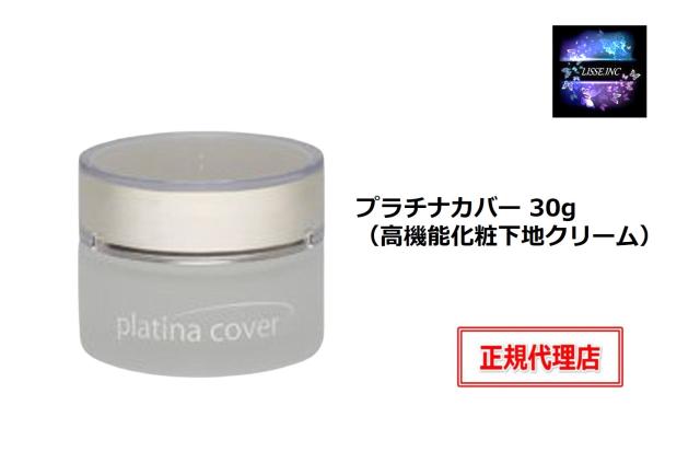 プラチナカバー 30g 高機能化粧下地クリーム 化粧下地クリーム ビタミンC誘導体 配合 エンチーム 正規代理店の通販は 7,150円