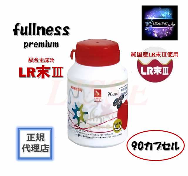 fullness premium フルネスプレミアム（ 90カプセル）サプリメント 純国産LR末III使用 ビタミンD エンチーム 正規代理店