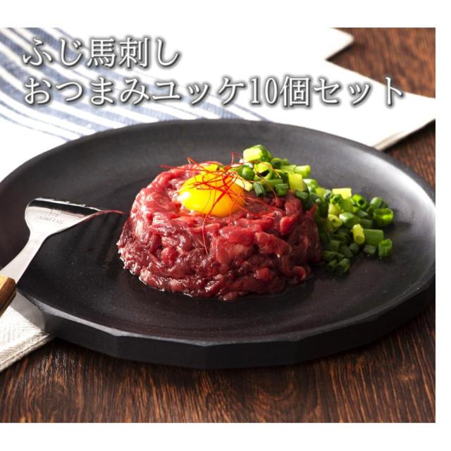 ふじ馬刺し おつまみユッケ10個セット（ 50g×10）肉 馬刺し 赤身 ユッケ お取り寄せ グルメ 熊本 おつまみ 贈答品 お歳暮 フジチク 産地直送 正規代理店
