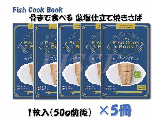 骨まで食べる 藻塩仕立て 焼さば 片身 50g前後×5枚 うえはら株式会社 長崎県産サバ 調理不要 長期常温保存 送料無料