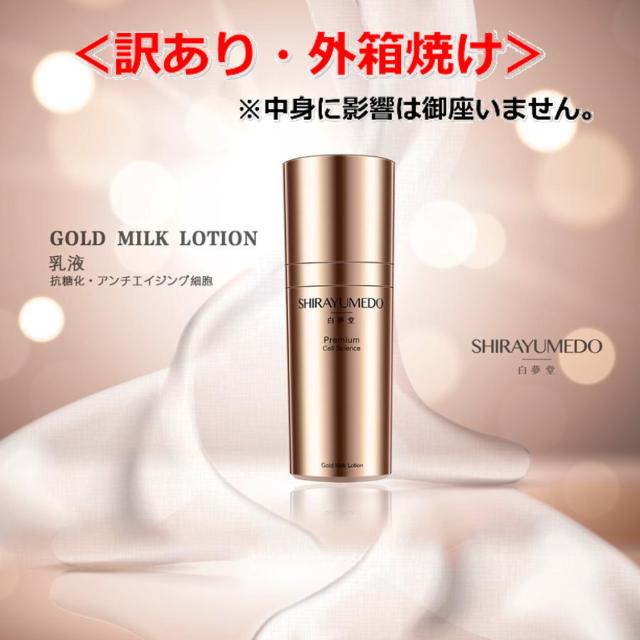 ＜訳あり・外箱焼け＞白夢堂 ゴールドミルクローション 80ml 幹細胞培養液 うるおい 保湿 美容 乾燥 ETERNAL BEAUTY 正規代理店