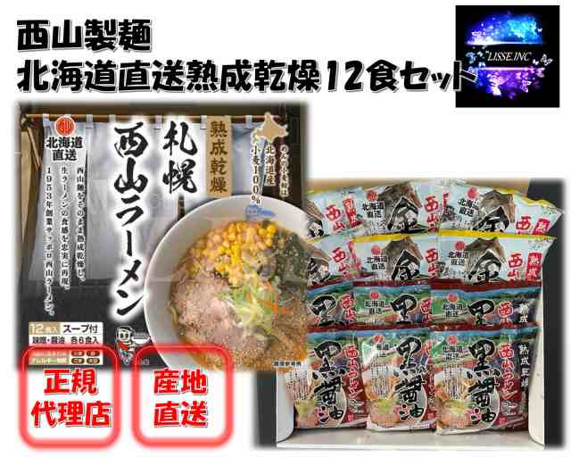 お取り寄せ　西山製麺　PAY　味噌　お土産　北海道直送熟成乾燥12食セット　マーケット－通販サイト　《北海道より産地直送！新鮮なままでお届け》　乾燥麺　マーケット　醤油ラーメン　au　PAY　正の通販はau　LISSEショップ