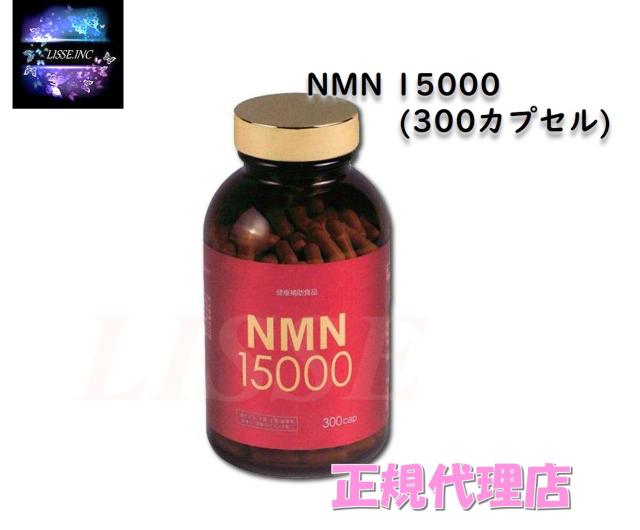 NMN 15000 (300カプセル) サプリメント ニコチンアミドモノヌクレオチド エンチーム【正規代理店】