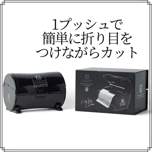 KYOGOKU IROME ホイルディスペンサー 効率UP ワンタッチ ホイル 美容 IROME 京極 きょうごく正規代理店_2