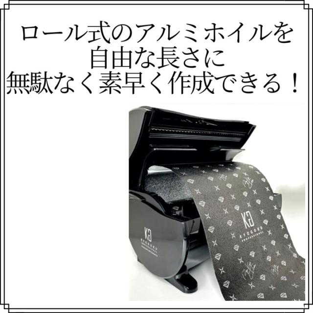 KYOGOKU IROME ホイルディスペンサー 効率UP ワンタッチ ホイル 美容 IROME 京極 きょうごく正規代理店_3