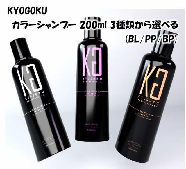 KYOGOKU カラーシャンプー 200ml 3種類から選べる(BL/PP/BP) カラーシャンプー 京極 きょうごく 正規代理店の通販はau PAY  マーケット - LISSEショップ | au PAY マーケット－通販サイト