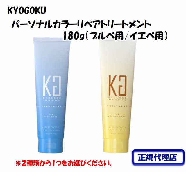 KYOGOKU パーソナルカラーリペアトリートメント 180g 2種類から選べる （ブルベ用orイエベ用）髪質改善 ダメージケア  正規代理店の通販はau PAY マーケット LISSEショップ au PAY マーケット－通販サイト