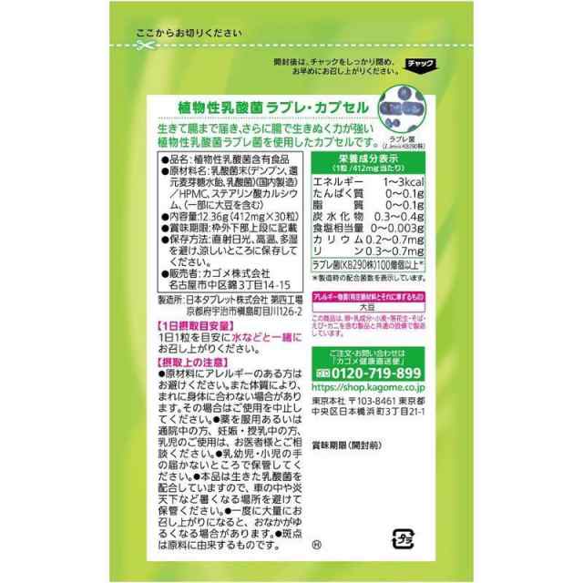 カゴメ ラブレ カプセル 30粒 植物性乳酸菌 サプリメントの通販はau