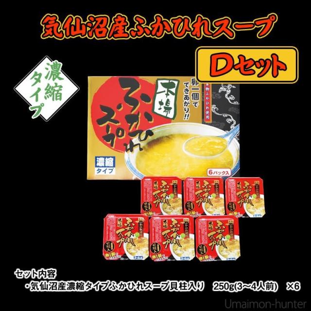 気仙沼産ふかひれスープＤセット［250ｇ（3〜4人前）（貝柱入り）×6パック）］気仙沼産  冷凍 ふかひれスープ 遠藤商店 産地直送 正規代理店