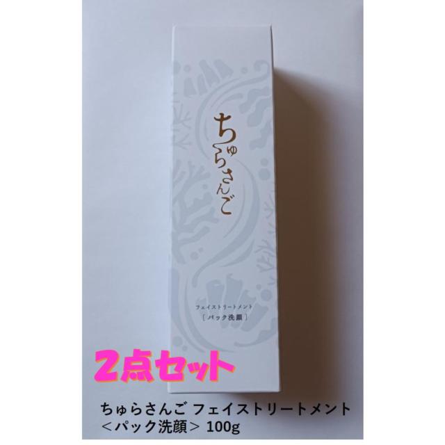 ちゅらさんご フェイストリートメント ＜パック洗顔＞ 100g マイケア ２点