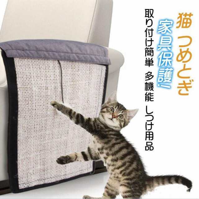 猫 つめとぎ 爪とぎ マット 猫 爪とぎ サイザル麻マット 家具保護 取り付け簡単 多機能 しつけ用品の通販はau Pay マーケット 総合オンラインショップ