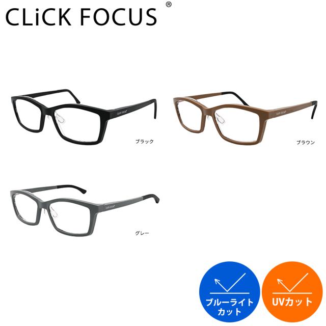 自由に度数調整できる最新型老眼鏡 CLiCKFOCUS クリックフォーカス 老眼鏡 度数調節 度数 +1.0D〜+3.0D 遠視 老眼 シニアグラス ブルーライトカット UVカット 度数調整メガネ おしゃれ ブラック ブラウン グレー プレスビー