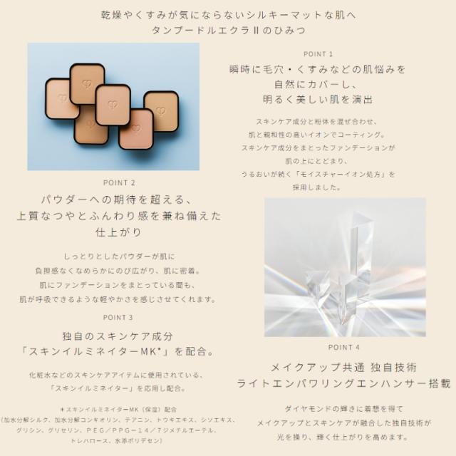 クレ・ド・ポー ボーテ タンプードルエクラII パウダーファンデーション 8g 専用ケース付セット パンソーかスポンジ別売り マット ツヤ 透明感 自然感 輝き仕上がり なめらか しっとりと軽い うるおい カバー スキンケア成分 CPB cpb 資生堂 SHISEIDO shiseido_1