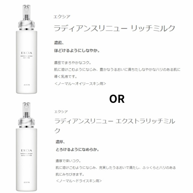 アルビオン エクシア ラディアンスリニュー セレクション R / ER