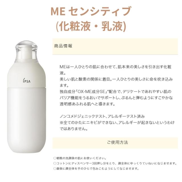 イプサ ザ・タイムR アクア 薬用化粧水 200ml と MEセンシティブ 化粧