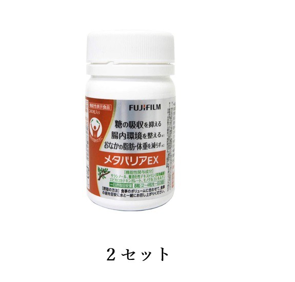 2個セット FUJIFILM 富士フィルム メタバリアEX 約30日分 240粒 機能性