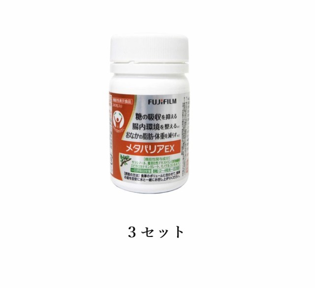 富士フィルム メタバリアEX 約30日分（240粒）3セット - 健康食品