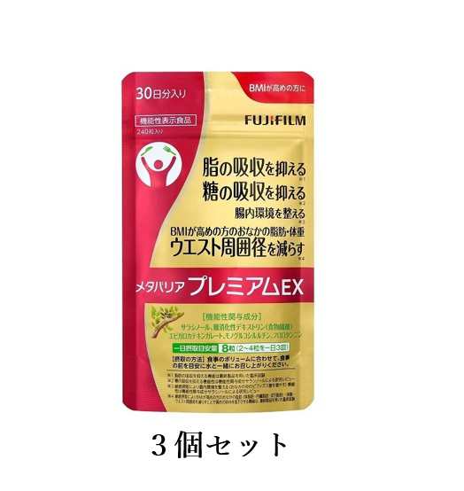 富士フイルム メタバリア プレミアム EX 240粒 3個セット - ダイエット食品