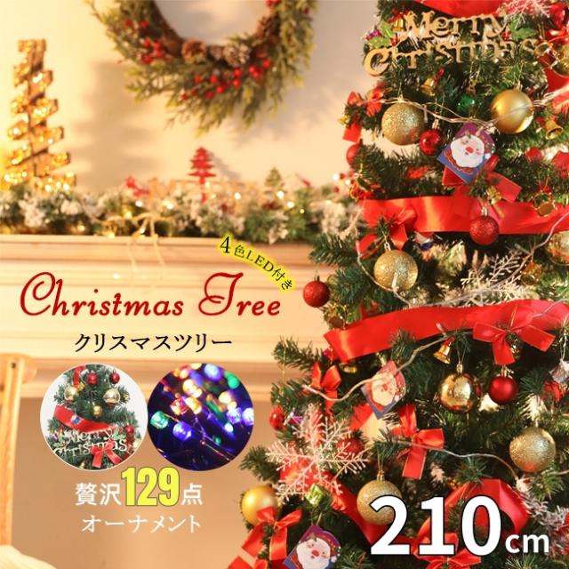 即納 クリスマスツリー 210cm 送料無料 豪華129点セット クリスマスツリーセット LED付き Xmas オーナメントセット 飾り ツリーセット ノルディック 北欧 おしゃれ ツリー 2025 星 雪結晶 スター ベル ボールチェーン 冬物早割 クリスマス 入学式 入園式