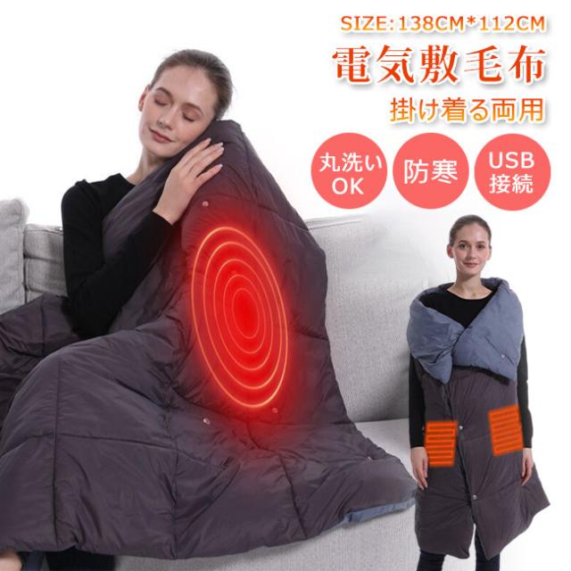 電気毛布 掛け着る両用 USBブランケット 電熱ブランケット ヒーター6枚内蔵 3温度調整 ホットカーペット 膝掛け 肩掛け 肩毛布 138cm*112cm 防寒 保温 冬対策 クリスマスプレゼント