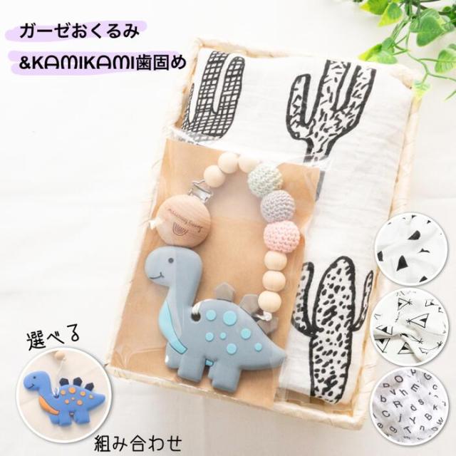 出産祝い ギフトセット モノトーン ガーゼ おくるみ Kamikami シリコン 歯固め はがため 木製 玩具 恐竜 出産祝い 男の子 おしゃれ オーの通販はau Pay マーケット 出産祝いとbaby雑貨sunny Tomorrow