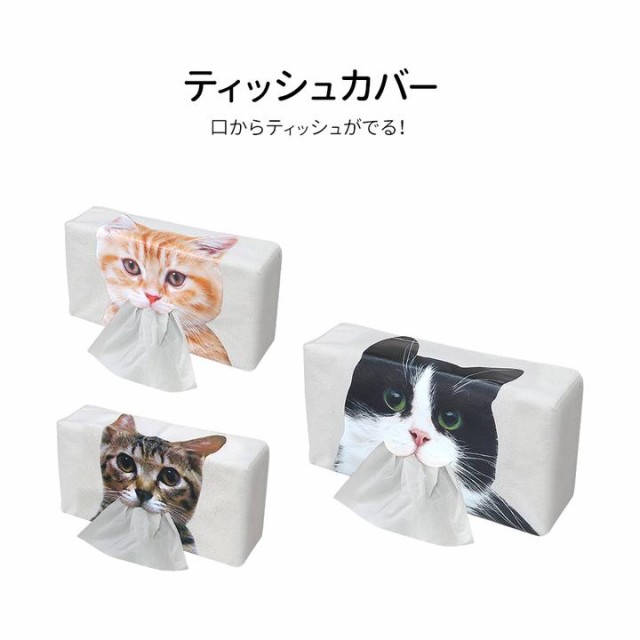 口から出る 猫のティッシュカバー Cat ティッシュケース かわいい おしゃれの通販はau Pay マーケット Maｍdiamond