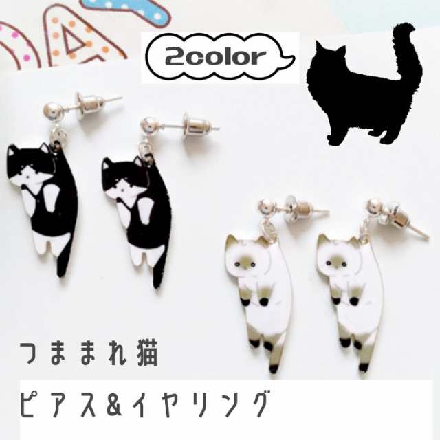 つままれ猫ピアス イヤリング ネコモチーフアクセサリー ネコモチーフアクセサリー レディースの通販はau Pay マーケット Maｍdiamond