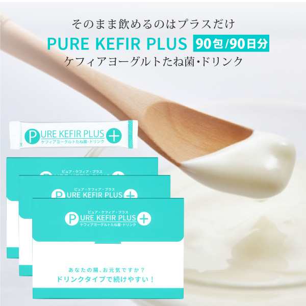 飲める ケフィアヨーグルトたね菌 ドリンク ピュアケフィアプラス 90包 PURE KEFIR PLUS 本場のケフィアをご自宅で 乳酸菌 酵母 ビフィズ