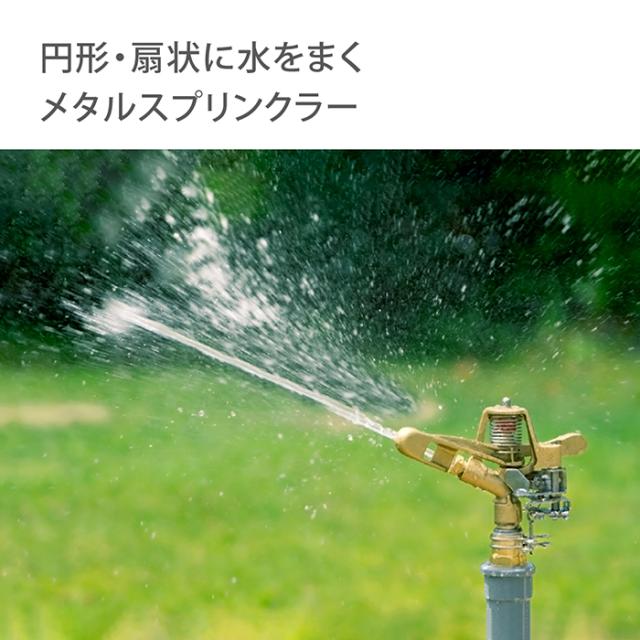 スプリンクラー メタルパルススプリンクラー(3/4パート&フル) G398 タカギ takagi 公式 安心の2年間保証_1