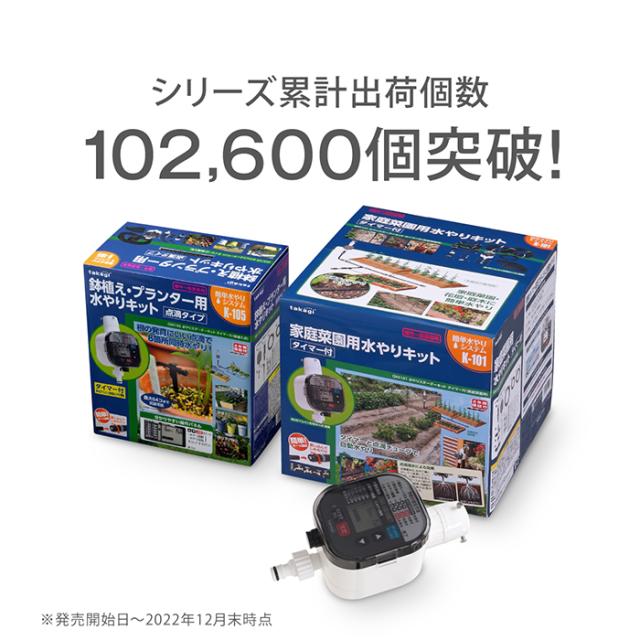 自動水やり機 水やりスターターキットタイマー付(家庭菜園用) GKK101