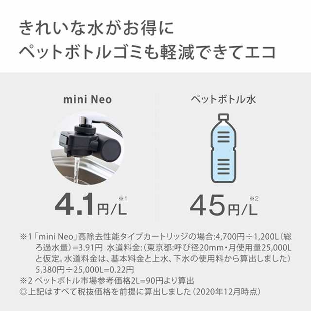 浄水器 蛇口直結型 タカギ mini Neo (黒) 浄水カートリッジ1個入