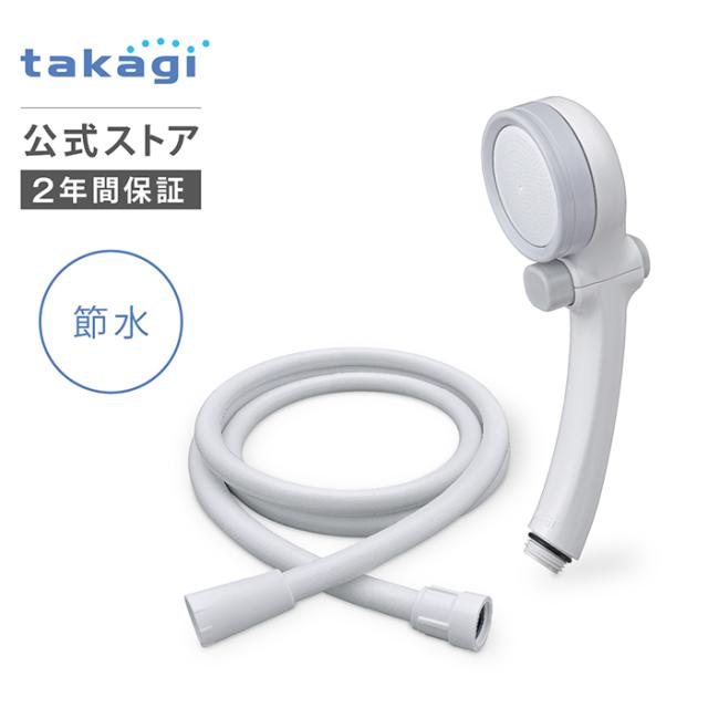 シャワーヘッド ホースセット タカギ 浄水 止水ボタン 節水 水圧