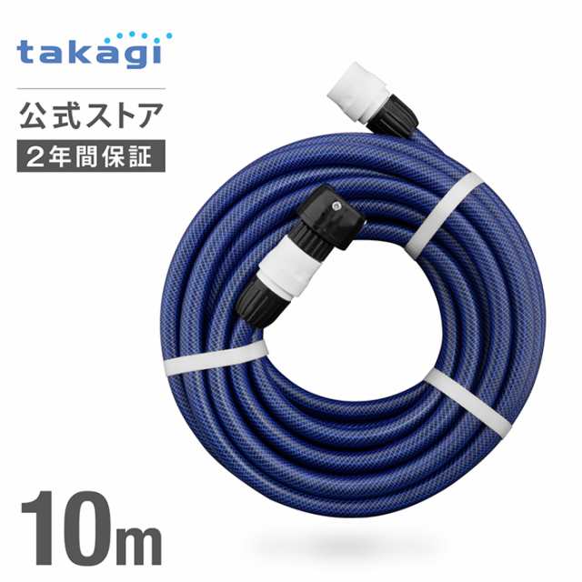 ホース 送水ホース 10m 内径12mm 高圧洗浄機 ケルヒャー 耐圧 PH010NB タカギ takagi 公式 安心の2年間保証の通販はau  PAY マーケット - タカギ公式 au PAY マーケット店 | au PAY マーケット－通販サイト