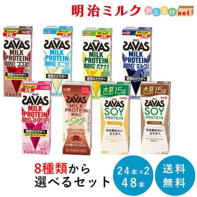 選べる２種類(24本×2種類) SAVAS(ザバス)ミルクプロテイン 200ml×48本