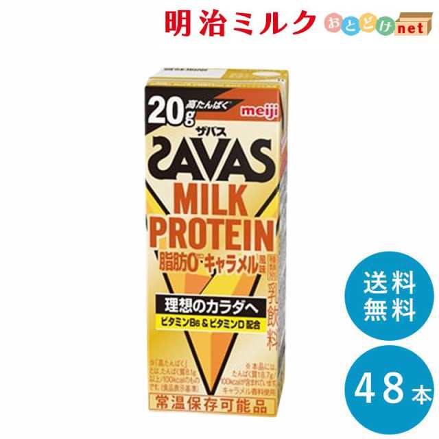 SAVAS(ザバス) キャラメル味 MILK PROTEIN 脂肪０ 200ml×48本 送料無料 紙パック 常温保存OK