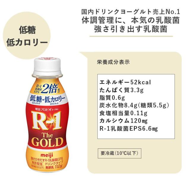 R-1 The GOLD 低糖・低カロリー ヨーグルトドリンクタイプ 112ml×24本 セット 飲むヨーグルト まとめ買いの通販は R-1 The GOLD 低糖・低カロリー ヨーグルトドリンクタイプ 112ml×24本 セット 飲むヨーグルト まとめ買いの通販は