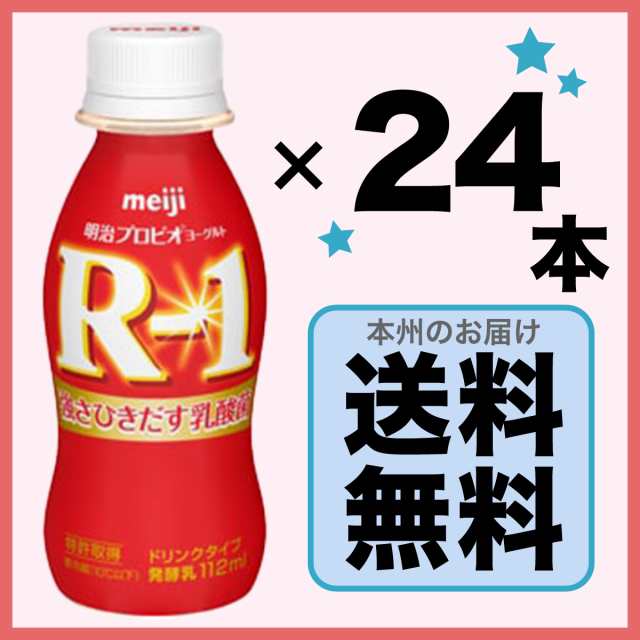 別倉庫からの配送】 ドリンク 明治 112ml×24本 ヨーグルト プロビオヨーグルト R-1