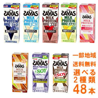 選べる２種類(24本×2種類) SAVAS(ザバス)ミルクプロテイン 200ml×48本 一部地域送料無料 常温保存 明治 ザバスプロテイン｜au  PAY マーケット