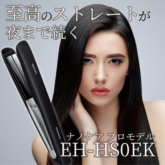 ヘアアイロン パナソニック ストレートアイロン ナノケア プロモデル 送料無料 EH-HS0EK（ナノイー） 4549980622896の通販はau  PAY マーケット - Beauty Salon Support | au PAY マーケット－通販サイト