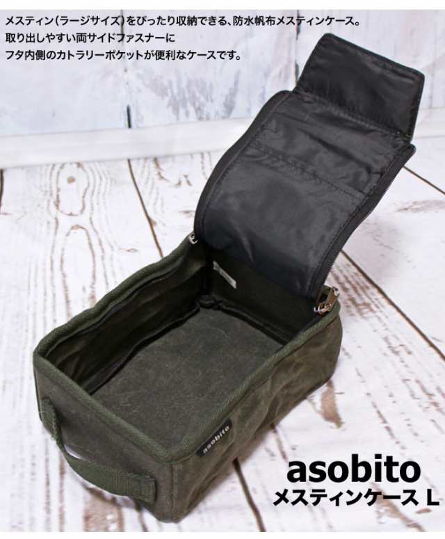 市場 asobito メスティンケース L キャメル アソビト