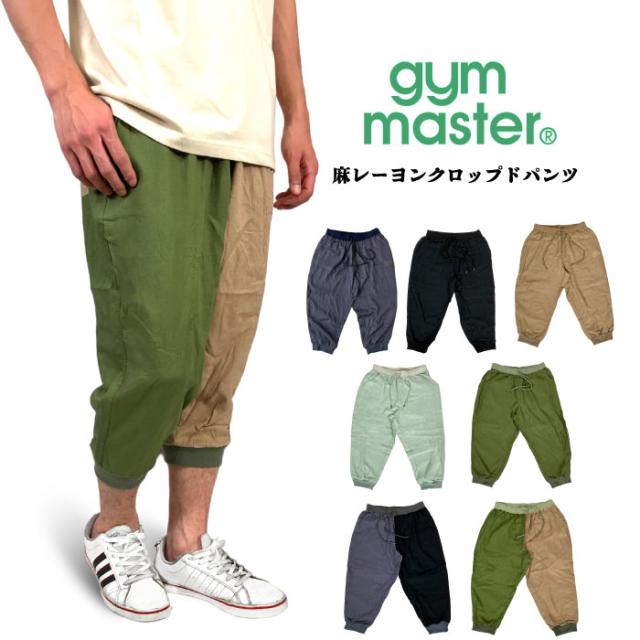 【SALE★10%OFF】【ゆうパケット1点まで送料無料】gym master ジムマスター 麻レーヨン クロップドパンツ イージーパンツ アウトドア キャンプ スポーツ ビーチ 海 川 ランニング 軽量 薄手 動きやすい G321757の通販は