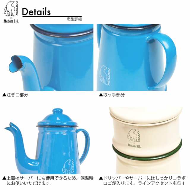 送料無料】【正規品】ノルディスク × マダムブルー Nordisk Madam Bla Coffee Pot 1.5L マダムブルーコーヒーポット  直火可 カフェ アの通販はau PAY マーケット - BEARS au PAY マーケット店 | au PAY マーケット－通販サイト